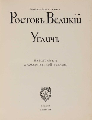 Эдинг Б.Н. Ростов Великий. Углич: Памятники художественной старины. М.: И. Кнебель, [1914].